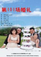 第101場婚禮