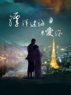 漂洋過(guò)海來(lái)愛(ài)你