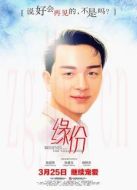 緣份（重映版）