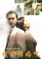 我們結(jié)婚吧（1999）