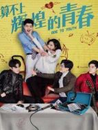 算不上輝煌的青春