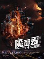 魔都愛之十二星座