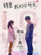 請(qǐng)愛(ài)我的女朋友