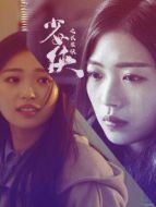 少女俠之長(zhǎng)生訣