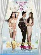 戀愛(ài)的正確姿勢(shì)2