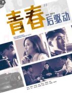 青春后驅(qū)動(dòng)