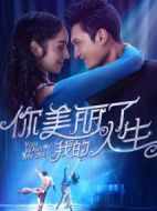 你美麗了我的人生