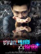 穿越電競(jìng)?cè)?ài)你