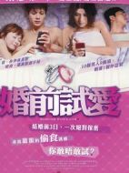 婚前試愛