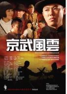 電影京武風(fēng)云海報(bào)