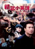 電影精武俠緣海報(bào)