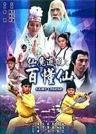 仙魔游蹤之百懂仙