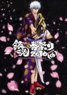 銀魂春祭2010（假）