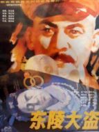 東陵大盜（一）