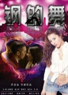 鋼的舞