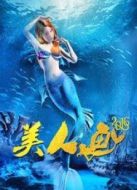 美人魚2016