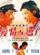 愛情與遺產(chǎn)