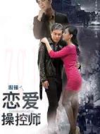 戀愛(ài)操控師