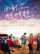 這一刻，我要世界看見