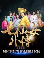 七仙女外傳
