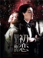 影王少帥的初戀