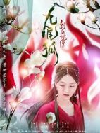 新白蛇傳之九尾狐