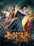 七劍下天山之修羅眼