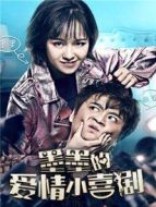 墨墨的愛情小喜劇