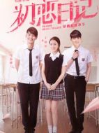 初戀日記