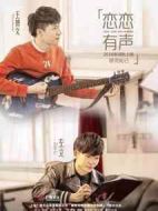 戀戀有聲
