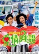 愛情謎語國語版