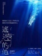 遙遠(yuǎn)的他