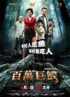 百萬巨鱷（2012）