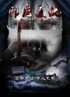 邪醫(yī)復(fù)仇