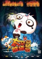 太空熊貓總動員