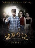 盜墓日記之千年古尸