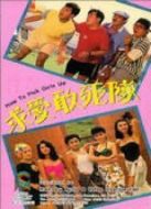 電影求愛(ài)敢死隊(duì)海報(bào)