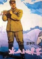 冰山上的來(lái)客