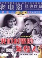 電影我們村里的年輕人海報