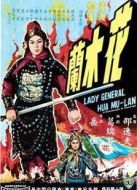 花木蘭（1964）