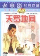 天羅地網(wǎng)（1955）