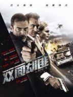 雙面劫匪（普通話）