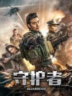 守護(hù)者（2019）