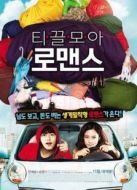 攢錢(qián)羅曼史