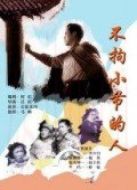 不拘小節(jié)的人