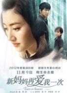 新媽媽再愛我一次