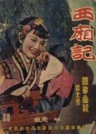西廂記（1940）