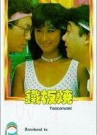 鐵板燒粵語(yǔ)版