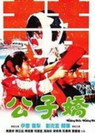 公子嬌（國語版）