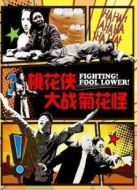 桃花俠大戰(zhàn)菊花怪